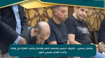 🔹 بشكل رسمي.. شريف إدريس ومحمد ناصر يقدمان واجب العزاء في وفاة والدة الفنان صبحى خليل